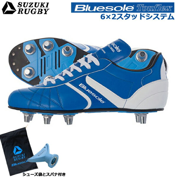 【シューズ袋・スパナ付き】SUZUKI RUGBY スズキ ラグビー TW-9300RYW 取替え式 ラグビースパイク 6×2システム (SF-3863) ラグビーシューズ ローカット フォワード ブルーソール タフレックス アルミポイント ネジ 柔