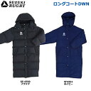 SUZUKI RUGBY スズキ ラグビー ロングコートDWN ブラック ネイビー M〜2XLサイズ (SF-4350 SF-4351) ダウンコート ベンチコ...