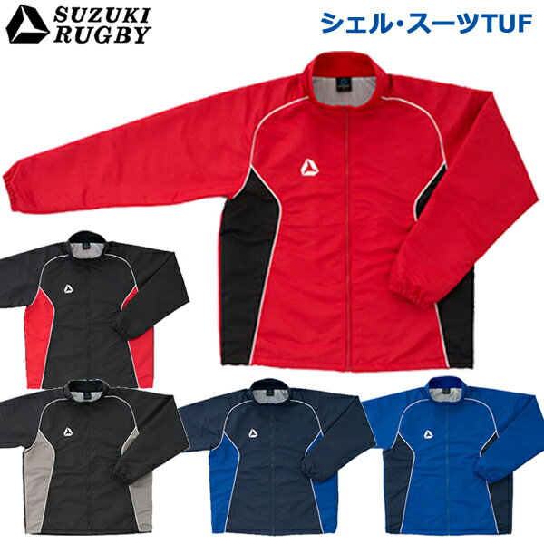 SUZUKI RUGBY スズキ ラグビー シェル・スーツTUF シャツ 3XOサイズ (SF-4821 SF-4822 SF-4823 SF-4824 SF-4825) ジャケット ウインドブレーカー ブレーカー 撥水 高耐久 保温