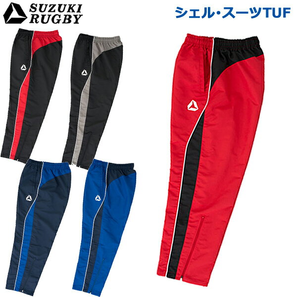 SUZUKI RUGBY スズキ ラグビー シェル・スーツTUF パンツ 2XOサイズ (SF-4871 SF-4872 SF-4873 SF-4874 SF-4875) ズ…