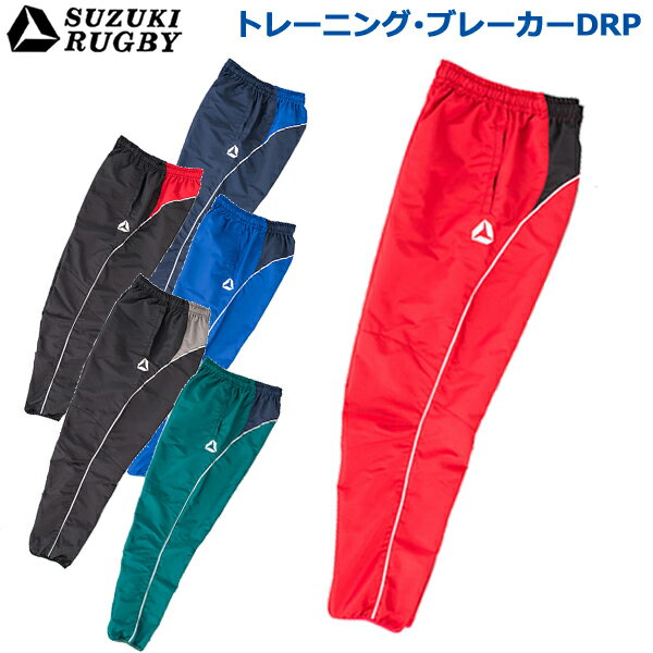 SUZUKI RUGBY スズキ ラグビー トレーニング・ブレーカーDRP パンツ 3XOサイズ (SF-4961 SF-4962 SF-4963 SF-4964 SF-4965 SF-4966) ズボン 長ズボン ウインドブレーカー 撥水 高耐久