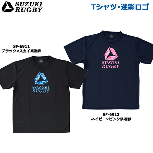 SUZUKI RUGBY スズキ ラグビー Tシャツ 迷彩ロゴ S～XOサイズ (SF-6911 SF-6912) 半袖 シャツ ロゴ ブラック ネイビー 1