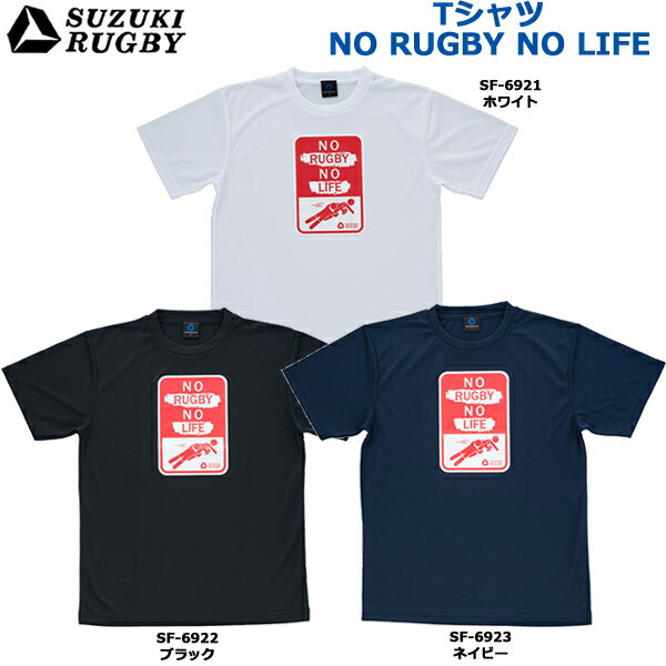 SUZUKI RUGBY スズキ ラグビー Tシャツ 「NO RUGBY NO LIFE」 S～XOサイズ (SF-6921 SF-6922 SF-6923) 半袖 シャツ …