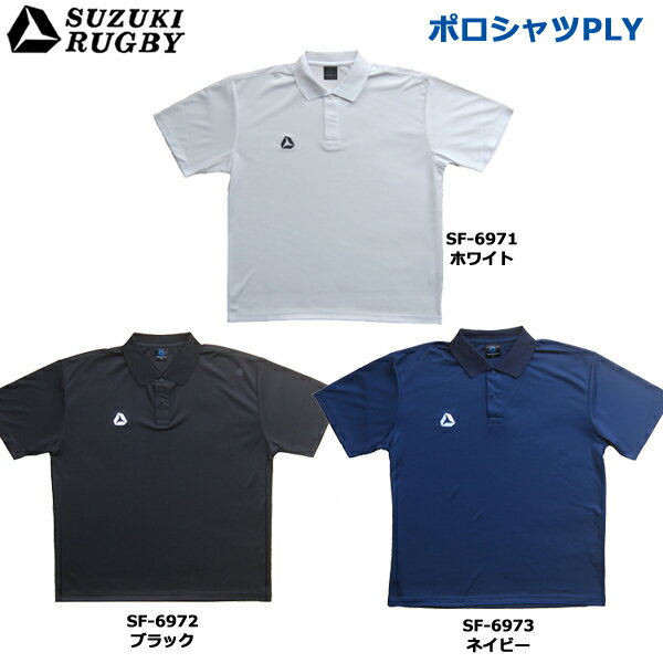 SUZUKI RUGBY スズキ ラグビー ポロシャツPLY 2XOサイズ (SF-6971 SF-6972 SF-6973) Tシャツ 半袖 衿シャツ 通気性 …