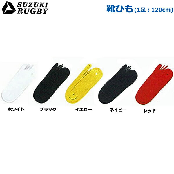 SUZUKI RUGBY スズキ ラグビー 靴ひも(1足) 120cm (SF-811) ラグビースパイク ラグビーシューズ シューレース ホワイ…