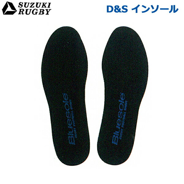 SUZUKI RUGBY スズキ ラグビー D&S インソール 25.0cm~31.0cm (SF-814) ラグビースパイク ラグビーシューズ 中敷き ブルーソール