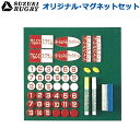 【受注生産】SUZUKI RUGBY スズキ ラグビー オリジナル・マグネットセット (SF-9714) マグネット 磁石 作戦 ボード 作戦盤