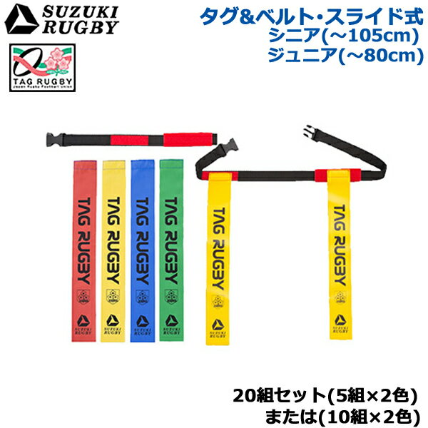 【20組セット】SUZUKI RUGBY スズキ ラグビー タグ&ベルト・スライド式 シニア用 ジュニア用 赤 黄 青 緑 (SF-9753 SF-9757) タグラグビー タグベルト タグ SLD JRFU