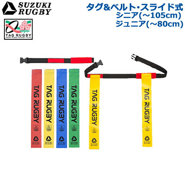 SUZUKI RUGBY スズキ ラグビー タグ＆ベルト・スライド式 シニア用 ジュニア用 赤 黄 青 緑 (SF-9753 SF-9757) タグ…