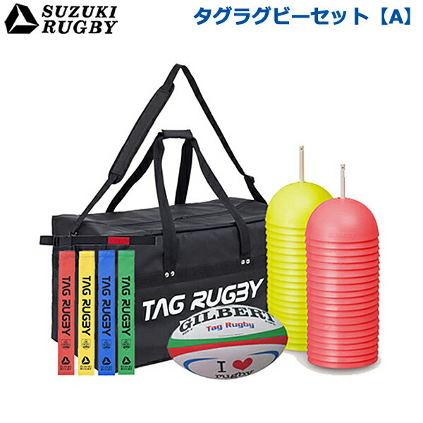 【Aセット】SUZUKI RUGBY スズキ ラグビー タグラグビーセット[A] (SF-9760) タグラグビー タグベルト グランドマーカー バッグ ギルバ..