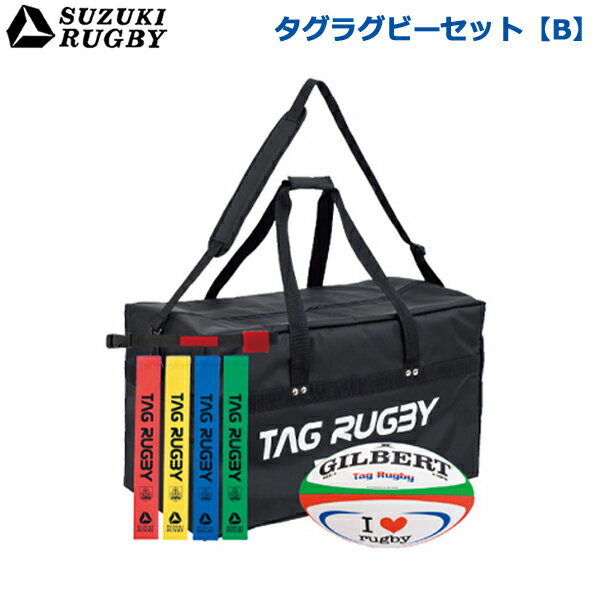 【Bセット】SUZUKI RUGBY スズキ ラグビー タグラグビーセット[B] (SF-9761) タグラグビー タグベルト バッグ ギルバート GILBERT ボール セット