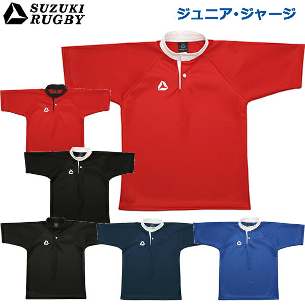 SUZUKI RUGBY スズキ ラグビー ジュニア・ジャージ 110～150cm (SJ-281 SJ-282 SJ-283 SJ-284 SJ-285 SJ-286) ラグビー シャツ Tシャツ ポロシャツ ユニフォーム ジャージ レッド ブラック ネイビー ブルー 子ども キッ