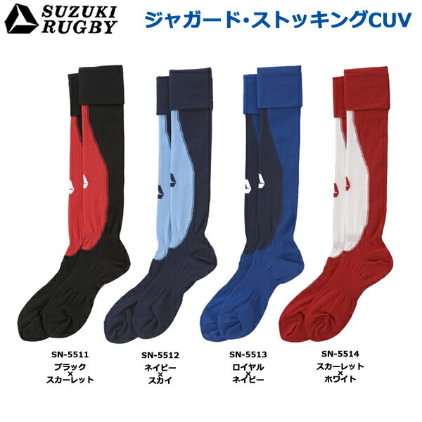 【6月5日限定！エントリーで当選確率2分の1！1等最大100%ポイントバックキャンペーン】SUZUKI RUGBY スズキ ラグビー ジャガード・ストッキングCUV フリーサイズ (SN-5511 SN-5512 SN-5513 SN-5514) ソックス 靴下 ストッキング