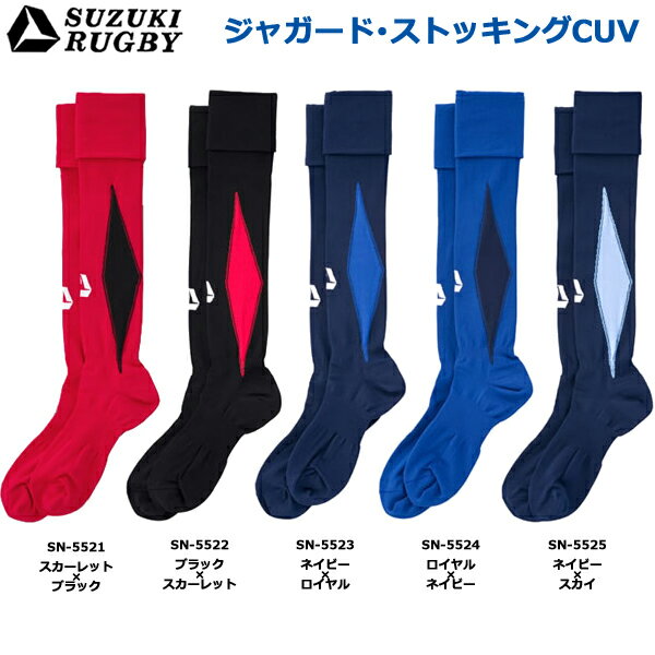 SUZUKI RUGBY スズキ ラグビー ジャガード・ストッキングDMO フリーサイズ (SN-5521 SN-5522 SN-5523 SN-5524 SN-5525) ソックス 靴下 ストッキング