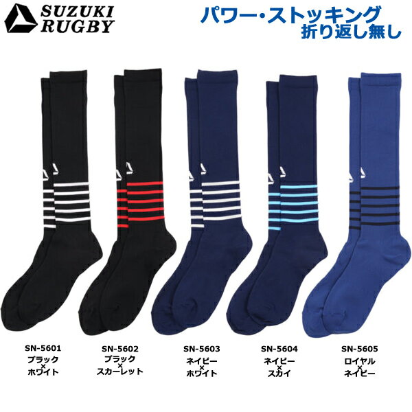 SUZUKI RUGBY スズキ ラグビー パワー・ストッキング 折り返し無し フリーサイズ SN-5601 SN-5602 SN-5603 SN-5604 SN-5605 ソックス 靴下 ストッキング コンプレッションタイプ 着圧 着圧ソッ…