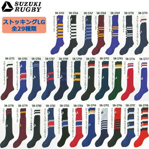 SUZUKI RUGBY スズキ ラグビー ストッキングLG フリーサイズ 全29種類 (SN-5765〜SN-5798) ソックス 靴下 ストッキング