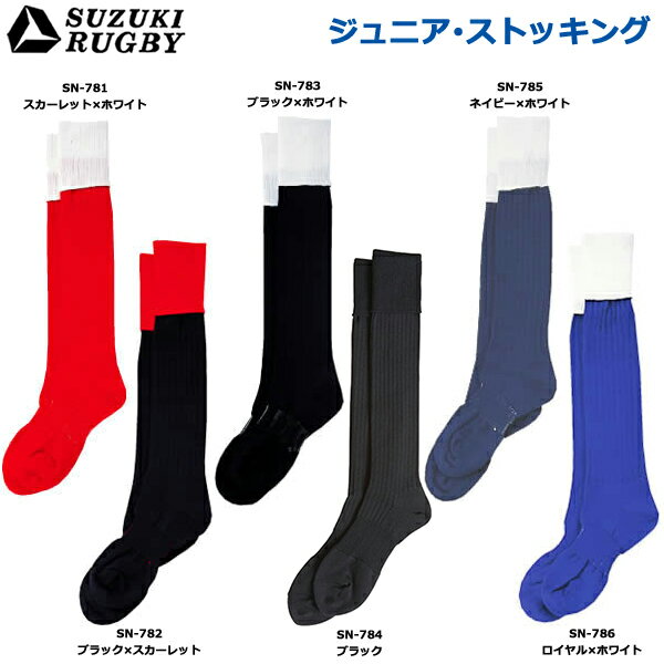 SUZUKI RUGBY スズキ ラグビー ジュニア・ストッキング 22～24cm SN-781-786 靴下 ソックス ストッキング 子ども ジュニア キッズ