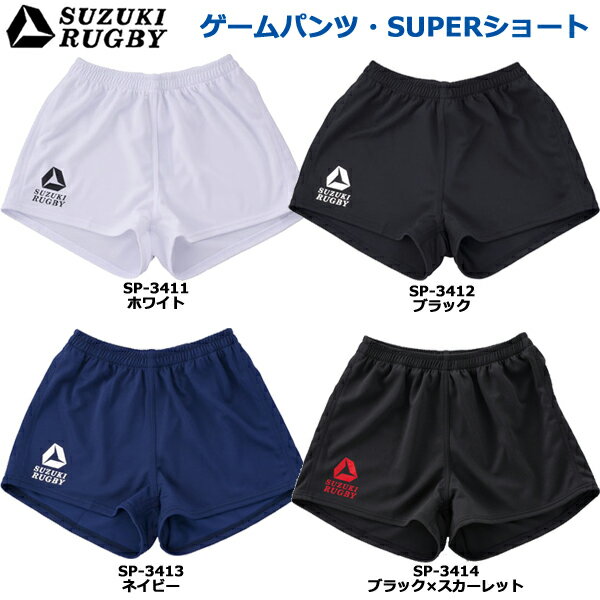 SUZUKI RUGBY スズキ ラグビー ゲームパンツ・SUPERショート 3XOサイズ (SP-3411 SP-3412 SP-3413 SP-3414) パンツ 短パン ユニフォーム