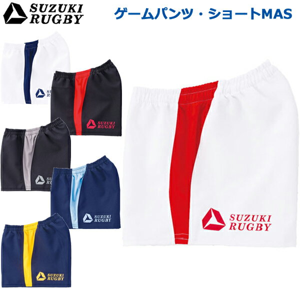 SUZUKI RUGBY スズキ ラグビー ゲームパンツ・ショートMAS S～XOサイズ (SP-3421 SP-3422 SP-3423 SP-3..