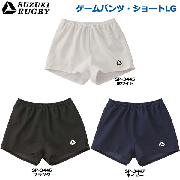 SUZUKI RUGBY スズキ ラグビー ゲームパンツ ショートLG 2XOサイズ (SP-3445 SP-3446 SP-3447) パンツ 短パン ユニフォーム