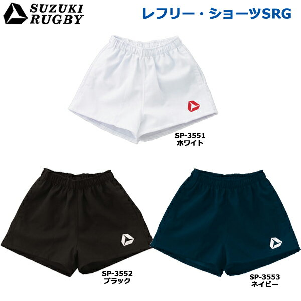 SUZUKI RUGBY スズキ ラグビー レフリー・ショーツSRG 両サイドポケット付き M～XOサイズ (SP-3551 SP-3552 SP-3553) レフリー レフェリー 審判 パンツ ユニフォーム