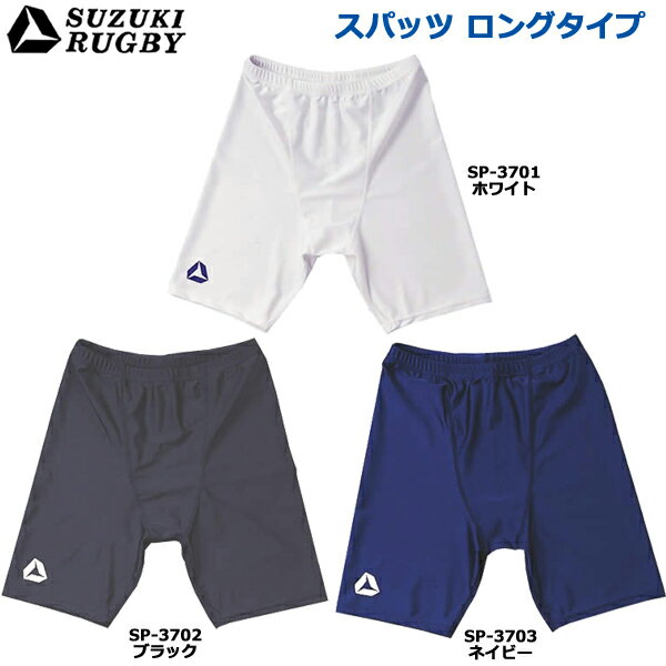 【送料込】SUZUKI RUGBY スズキ ラグビー スパッツ ロング ソフトフィットタイプ (SP-3701 SP-3702 SP-3703) パンツ …