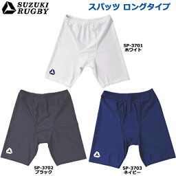 【送料込】SUZUKI RUGBY スズキ ラグビー スパッツ ロング ソフトフィットタイプ (SP-3701 SP-3702 SP-3703) パンツ インナー タイツ ロングタイプ ホワイト ブラック ネイビー