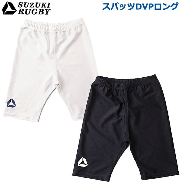 【送料込】SUZUKI RUGBY スズキ ラグビー スパッツDVPロング 2XOサイズ (SP-3751 SP-3752) パンツ インナー タイツ ロングタイプ ホワイト ブラック 1