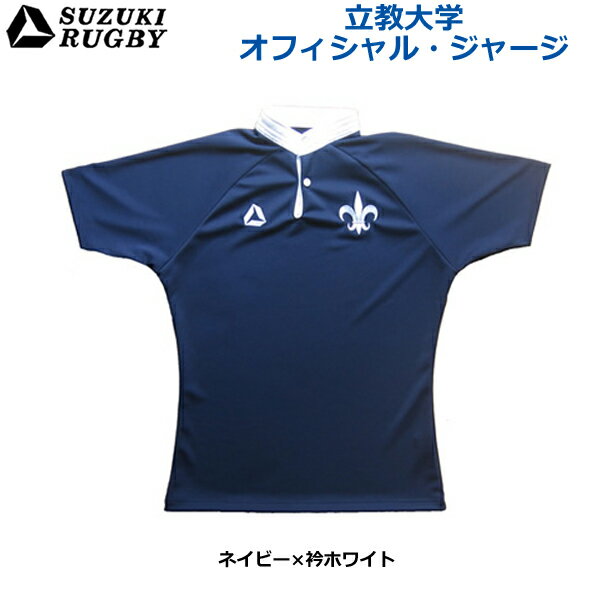 SUZUKI RUGBY スズキ ラグビー 立教大学オフィシャル・ジャージ セミフィットモデル ネイビー×衿ホワイト (SR-2532) Tシャツ 半袖 衿シャツ