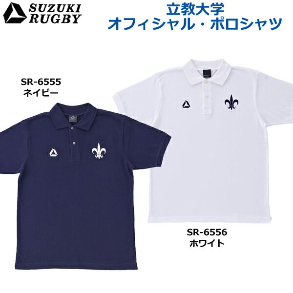 SUZUKI RUGBY スズキ ラグビー 立教大学 オフィシャル ポロシャツ ネイビー ホワイト(SR-6555 SR-6556) Tシャツ 半袖 衿シャツ