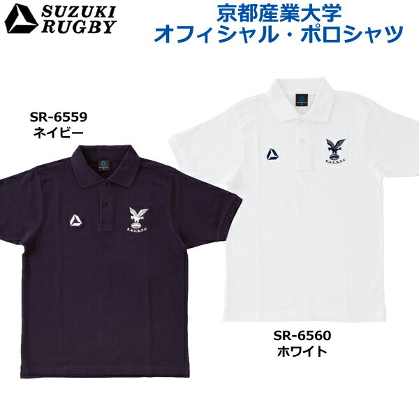 SUZUKI RUGBY スズキ ラグビー 京都産業大学 オフィシャル・ポロシャツ ネイビー ホワイト SR-6559 SR-6560 Tシャツ 半袖 衿シャツ