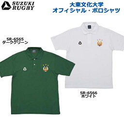 SUZUKI RUGBY スズキ ラグビー 大東文化大学オフィシャル・ポロシャツ ダークグリーン ホワイト M～XOサイズ (SR-6565 SR-6566) Tシャツ 半袖 衿シャツ