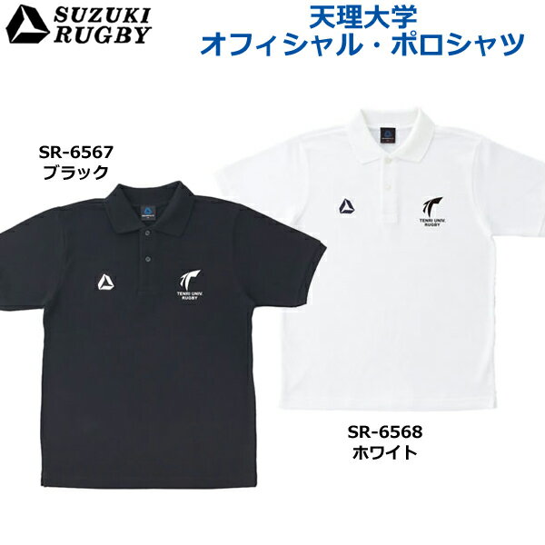 SUZUKI RUGBY スズキ ラグビー 天理大学 オフィシャル・ポロシャツ ブラック ホワイト (SR-6567 SR-6568) Tシャツ 半袖 衿シャツ 1