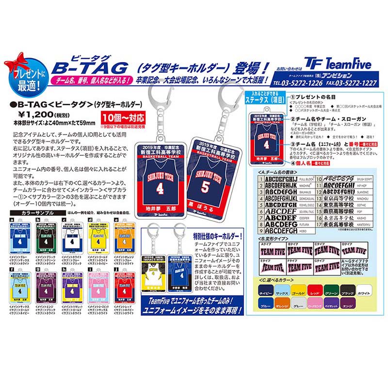 【10個から対応 】TeamFive チームファイブ バスケットボール キーホルダー B-TAG タグ型キーホルダー バスケ 記念品 卒業 卒団 名入れ