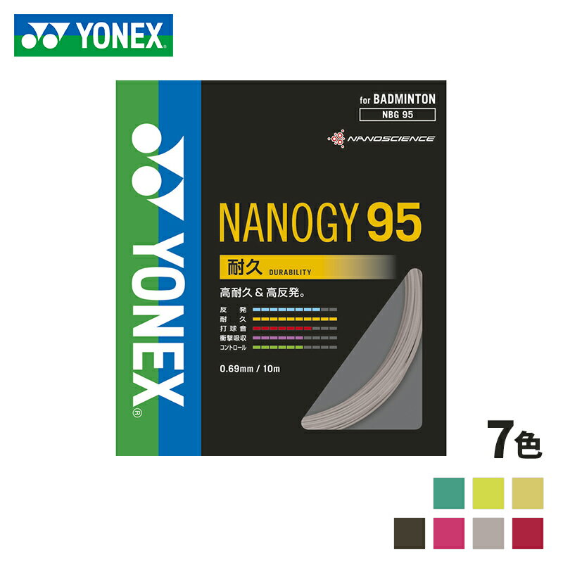【即日発送】YONEX ヨネックス ナノジー 95 (NBG95) ヨネックス バドミントン ガット 耐久性