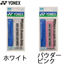 【即納】YONEX ヨネックス モイストスーパーグリップ (AC148) バドミントン グリップ