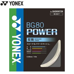 【即納 送料込】YONEX ヨネックス BG80 パワー ホワイト (BG80P) バドミントン ガット スマッシュ