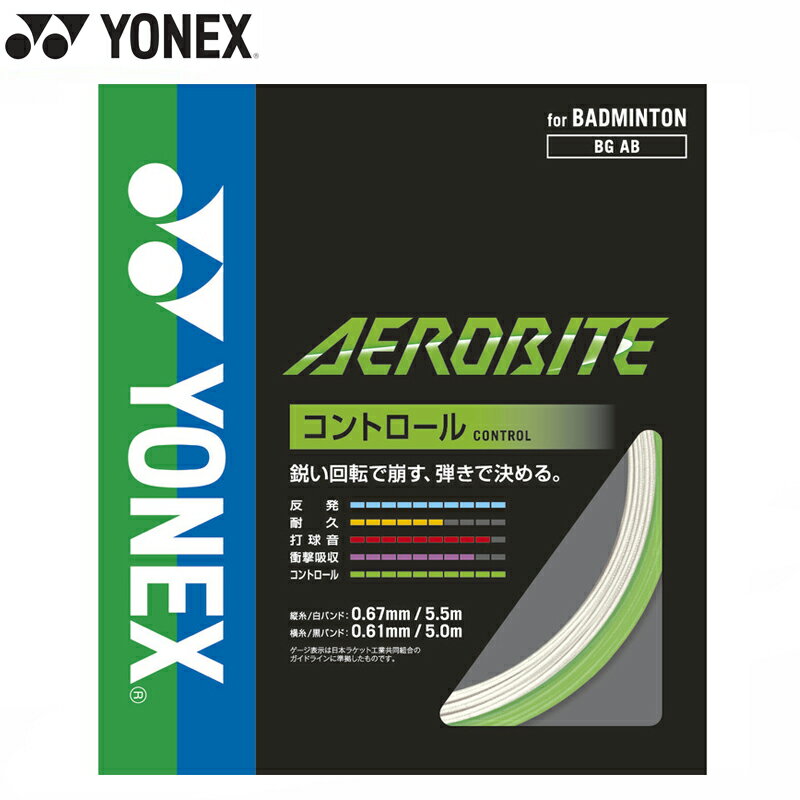 【即納 送料込】YONEX ヨネックス エアロバイト (BGAB) バドミントン ガット スマッシュ