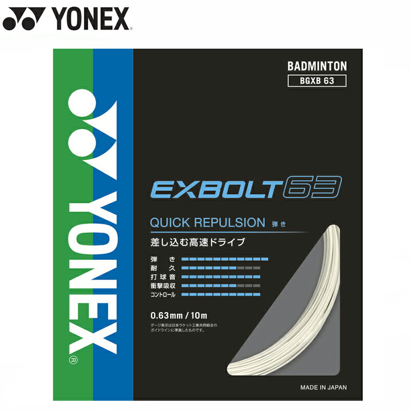 【即納 送料込】YONEX ヨネックス エクスボルト63 (BGXB63) ヨネックス バドミントン ガット 耐久 打球音 反発 1