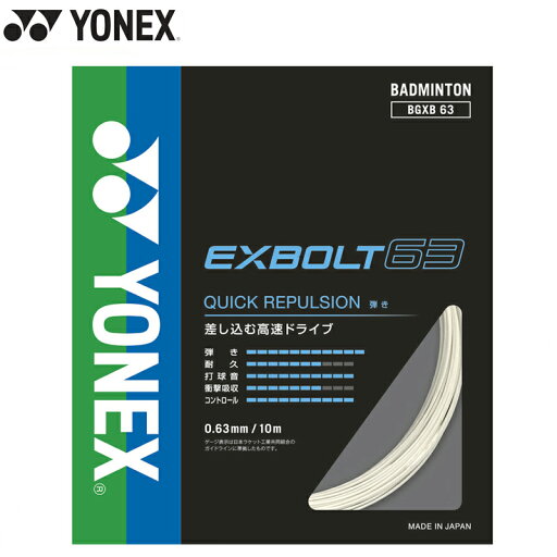 【即日発送/送料込】YONEX ヨネックス エクスボルト63 (BGXB63) ヨネックス バドミントン ガット 耐久 打球音 反発 【即日発送/送料込】YONEX ヨネックス エクスボルト63 (BGXB63) ヨネックス バドミントン ガット 耐久 打球音 反発