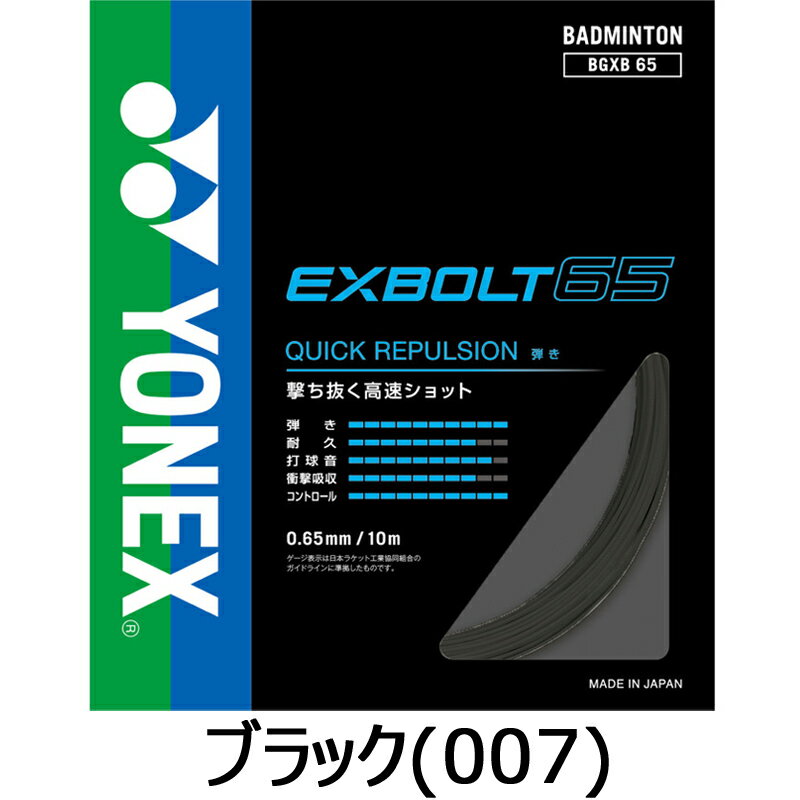 【即日発送 送料込】YONEX ヨネックス エクスボルト65 (BGXB65) ヨネックス バドミントン ガット 耐久 打球音 反発 3