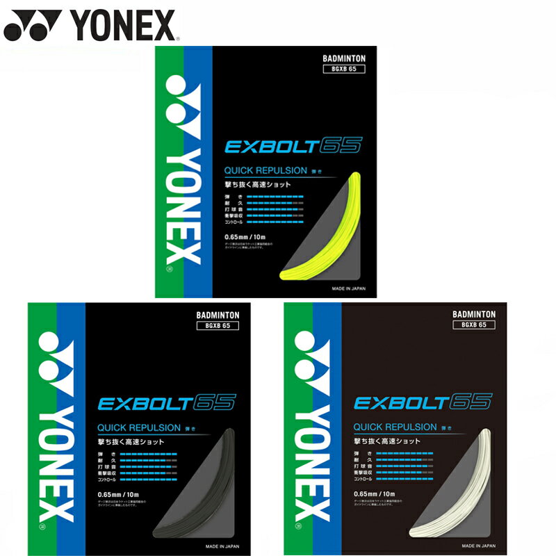 【即日発送 送料込】YONEX ヨネックス エクスボルト65 (BGXB65) ヨネックス バドミントン ガット 耐久 打球音 反発 1