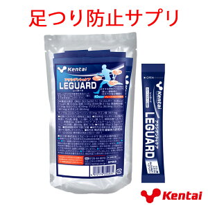 【即日発送/新製品/送料込】Kentai ケンタイ レッガード 35g（3.5g×10包）グレープフルーツ風味 (K9505) 足つり 足つり防止サプリメント 足攣り 足けいれん スポーツ 運動 試合 コンディション