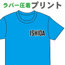 オリジナルプリント 片胸ネーム入れ 二重 (ふちあり) ラバー圧着プリント加工代