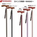 SINANO シナノ カイノス 和彩 -WASAI- (対応身長150~180cm/136~166cm) 日本製 ステッキ 高級 一本杖 歩行 ウォーキング 散歩 外出 旅行 観光 老人 男性 紳士 メンズ 女性 淑女 レディース プレゼント ギフト 敬老の日