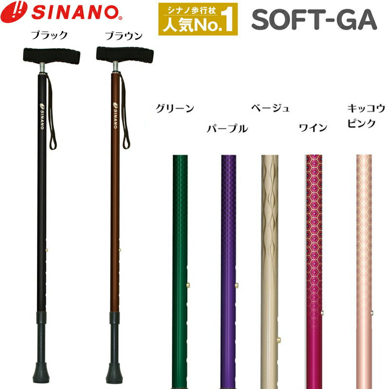 SINANO シナノ SOFT-GA ソフトGA ソフトグリップ 杖 (対応身長146〜176cm) 日本製 ステッキ 一本杖 歩行 ウォーキング 散歩 外出 旅行 観光 老人 男性 紳士 メンズ 女性 淑女 レディース プレゼント ギフト 敬老の日