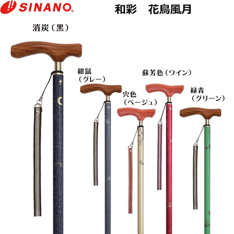 楽天イシダスポーツ楽天市場店SINANO シナノ 和彩 花鳥風月 （対応身長150~180cm/136~166cm） 日本製 ステッキ 高級 一本杖 歩行 ウォーキング 散歩 外出 旅行 観光 男性 紳士 メンズ 女性 淑女 レディース プレゼント ギフト 敬老の日