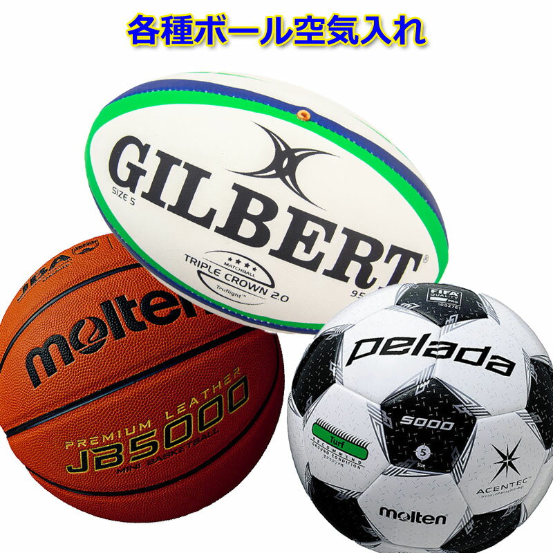 【各種ボール空気充填工賃】ラグビーボール バスケットボール サッカーボール バレーボール ハンドボー..