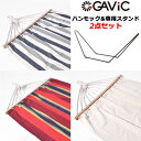 【2点セット】GAVIC ガビック SINGLE BAHAMAS HAMMOCK シングル バハマス ハンモック + 専用スタンド (GC2000) (GC20...