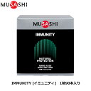 MUSASHI ムサシ IMMUNITY [イミュニティ] 90本入り [ナチュラル・プロテクション・システムのサポート] アミノ酸 サプリ サプリメント カラダのコンディション ハードトレーニング カラダのメンテナンス 人口甘味料不使